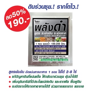 พลังดำ สูตรระเบิดดิน ระเบิดราก บำรุงดิน บำรุงรากพลังดำ สูตร ระเบิดดิน ระเบิดราก ฮิวมิคเข้มข้น ธาตุอาหารรองทางดิน ขยายราก