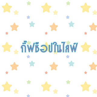 กิ๊ฟช็อปในไลฟ์เท่านั้น