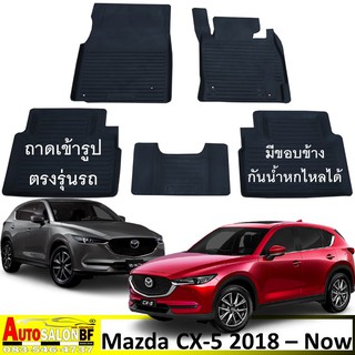 ถาดปูพื้นเข้ารูป ตรงรุ่น Mazda CX5 โฉมปี 2018 ถึงปัจจุบัน / cx-5 มาสด้า ซีเอ็กซ์5 ซีเอ็กซ์-5 ซีเอกซ์5 ซีเอกซ์-5 ซีเอ็กซ5