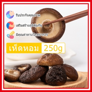 เห็ดหอมแห้งจีน ของดีเมืองเหอหนาน  เกรด A  เห็ดหอมหนา 250 g คุณภาพดี ของแห้งที่ต้องมีไว้ติดบ้าน