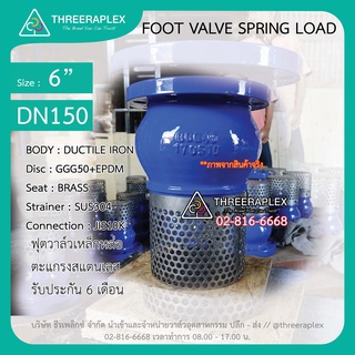 สินค้าขายดี Foot valve ฟุตวาล์วเหล็กหล่อ ขนาด 6 นิ้ว วาล์วหัวกระโหลก ฟุตวาล์ว ตะแกรงสแตนเลส วาล์วน้ำสวนลำไย