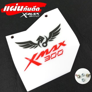 บังฝุ่น Xmax300 บังไดร์ Xmax 300 แผ่นกันดีด Xmax300 รุ่น ไวท์ ลิมิเต็ด อิดิชั่น