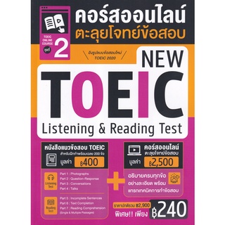 Se-ed (ซีเอ็ด) : หนังสือ TOEIC Online Course ชุดที่ 2 คอร์สออนไลน์ตะลุยโจทย์ข้อสอบ New TOEIC Listening &amp; Reading Test