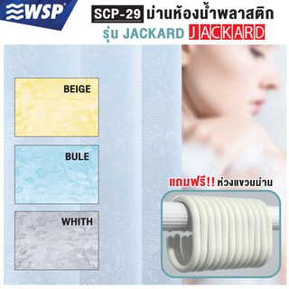 WSP ผ้าม่านห้องน้ำพลาสติก มีหลากสี ขนาด180x180cm. รุ่น 100% PVC JACKARD SCP-29 (แถมฟรีห่วงแขวนม่าน)