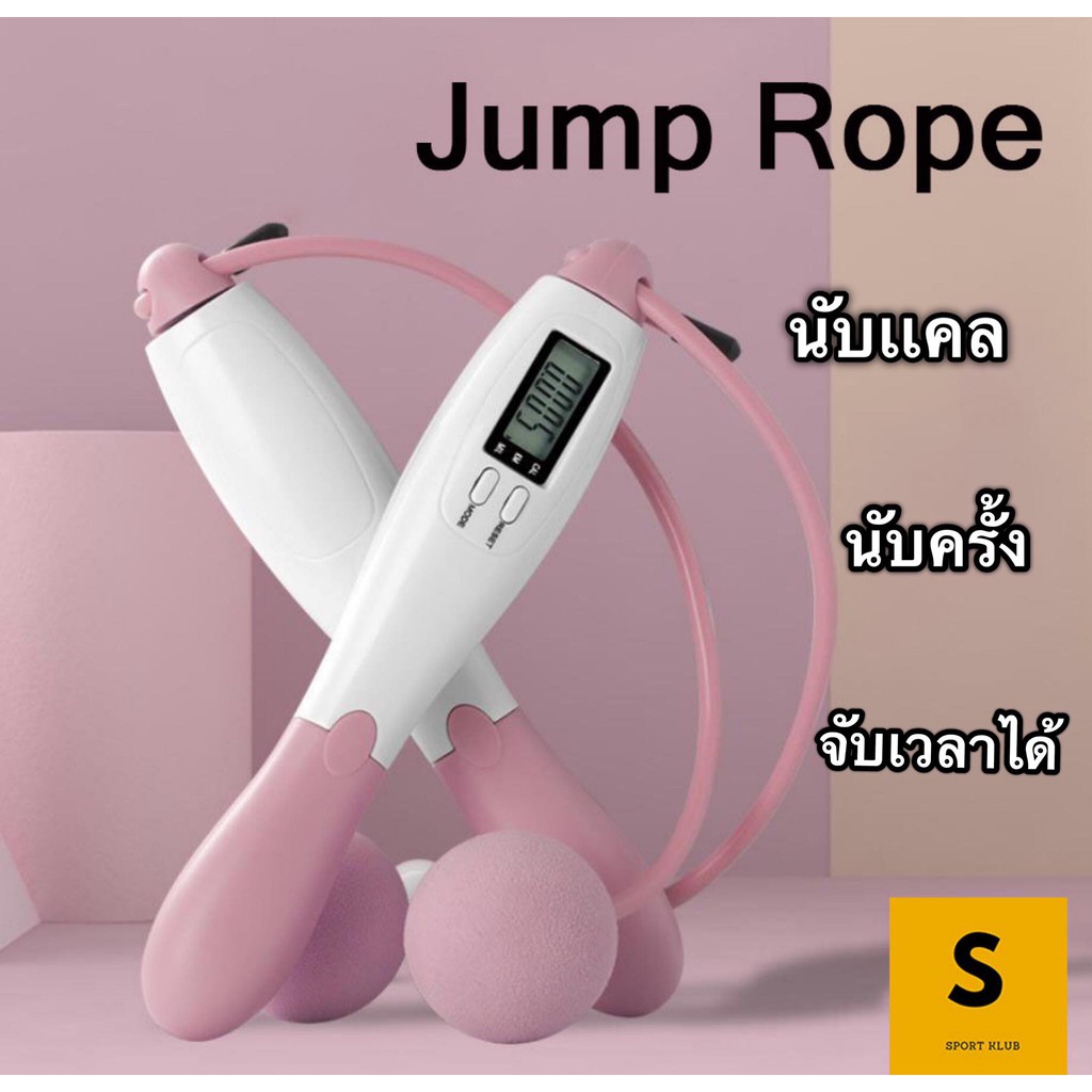 [ลดทั้งร้าน 50%] เชือกกระโดด ที่กระโดดเชือก แบบมีสาย/ไร้สาย นับครั้งได้ นับแคล ปรับความยาวเชือกได้ ดิจิตอล