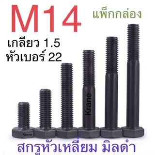 สกรูมิลดำ M14 เกลียว 1.5 ละเอียด ยาว 30 - 150มิล แพ็ก ยกกล่อง