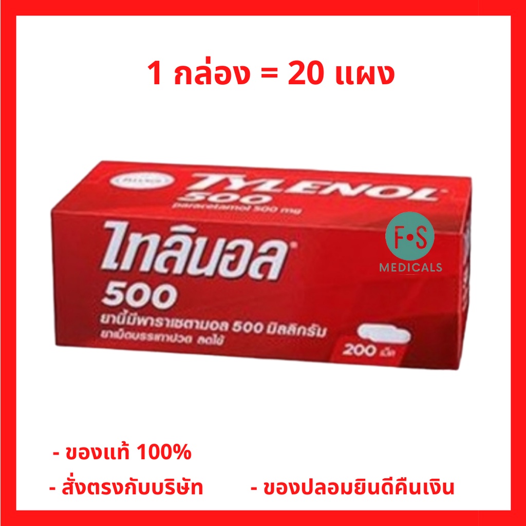 ยกกล่อง!! TYLENOL 500 mg ไทลินอล 500 มก. พาราเซตามอล ยาสามัญประจำบ้าน บรรเทาปวด​ ลดไข้ (1 กล่อง = 20 แผง) (P-993)