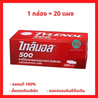 ยกกล่อง!! TYLENOL 500 mg ไทลินอล 500 มก. พาราเซตามอล ยาสามัญประจำบ้าน บรรเทาปวด​ ลดไข้ จำนวน (1 กล่อง = 20 แผง) (P-993)