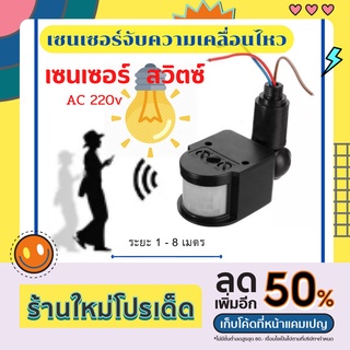 เซนเซอร์จับความเคลื่อนไหว สวิตซ์เซนเซอร์ AC 220v