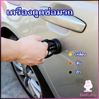 NKK ตัวดูดรอยบุบ ดึงรอยบุบ เครื่องมือดึงรอยบุบรถยนต์ เครื่องดึงรอย sucker