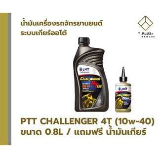 PTT น้ำมันเครื่องมอเตอร์ไซค์  4T Challenger 10W-40 0.8L แถมพรี น้ำมันเกียร์ออโต้