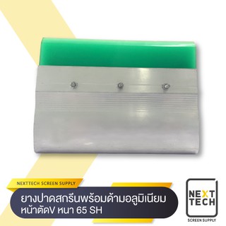 ยางปาดสกรีนพร้อมด้ามอลูมิเนียม หน้าตัดV หนา65 SH