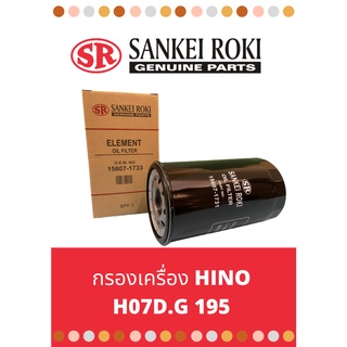 กรองน้ำมันเครื่อง HINO สิงห์ไฮเทค HO7D 195HP