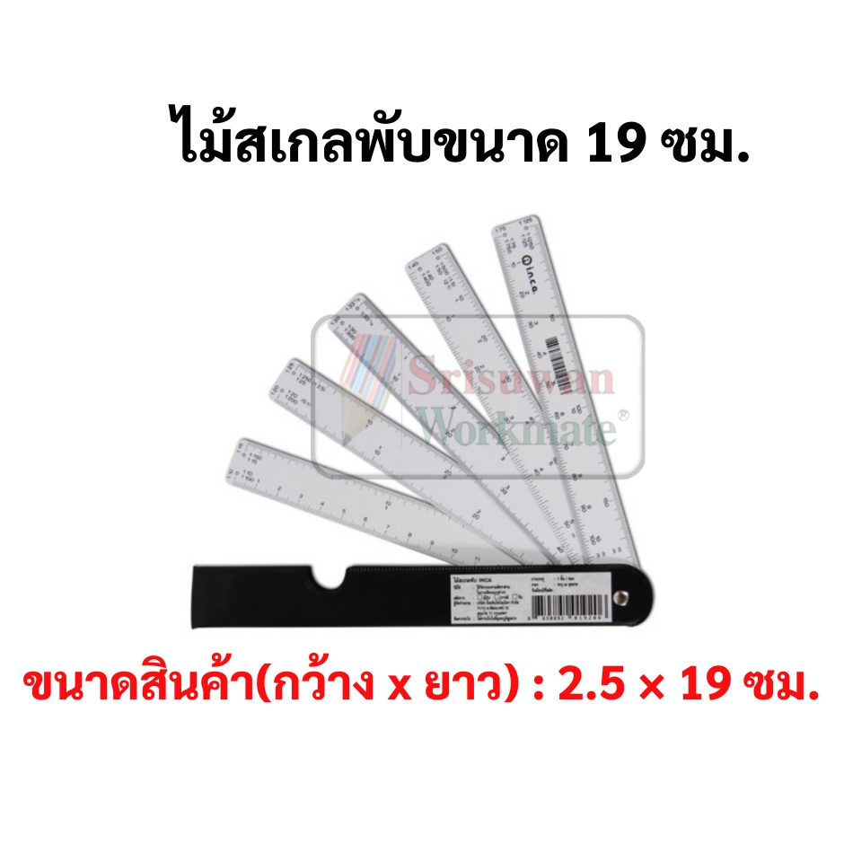 INCA อินคา ไม้สเกลพับ 19 ซม. Folding Scale Ruler ไม้สเกล สเกลพับ ไม้สเกลพัด สเกลพัด พกพาสะดวก สเกลถูกต้องตามมาต