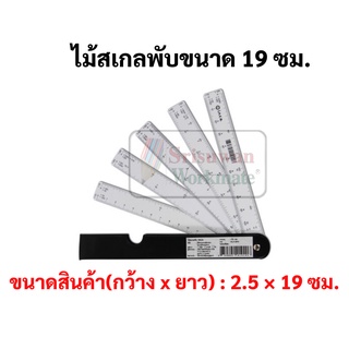 ไม้สเกลพับ 19 ซม. ยี่ห้อ INCA อินคา Folding Scale Ruler ไม้สเกล สเกลพับ ไม้สเกลพัด สเกลพัด พกพาสะดวก สเกลถูกต้องตามมาต