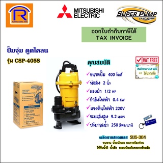 MITSUBISHI (มิตซูบิชิ) ปั๊มแช่ ปั๊มน้ำไดโว่ดูดโคลน ปั้มจุ่ม 1/2 แรง 2 นิ้ว 400 วัตต์ 220V รุ่น CSP-405S (9144491)