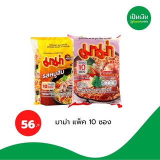ราคาดี❗️มาม่า แพค10* 60กรัม