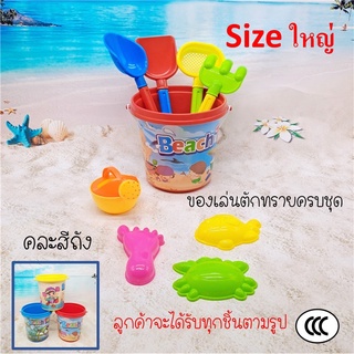 ที่ตักทรายของเล่นเด็ก Size ใหญ่ ของเล่นชายทะเล ของเล่นชายหาด ชุดเล่นทราย ของเล่นทราย