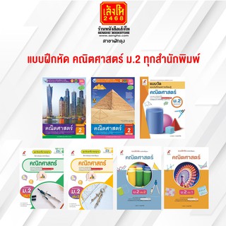 หนังสือ แบบฝึกหัด คณิตศาสตร์ ม.2 ทุกสำนักพิมพ์