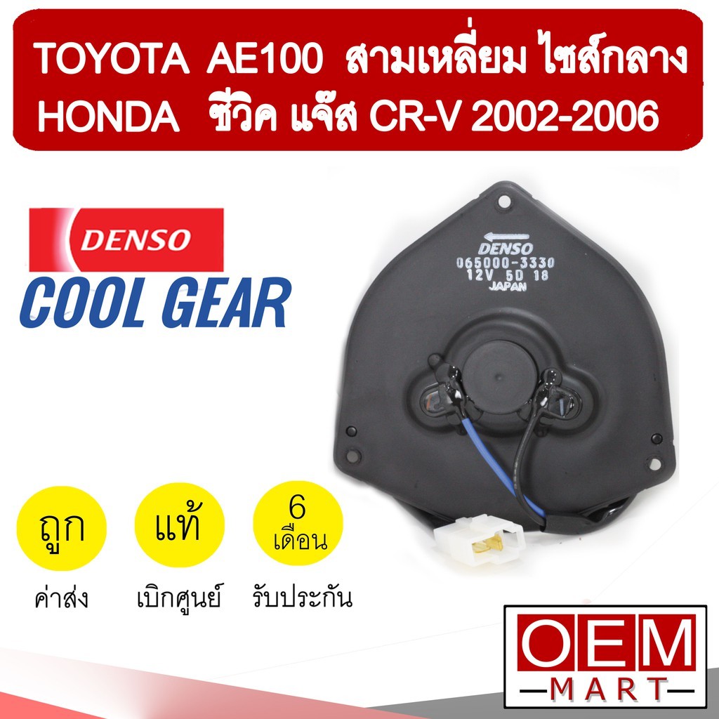 มอเตอร์ แท้ เดนโซ่ คูลเกียร์ โตโยต้า สามเหลี่ยม ไซส์กลาง AE100 ซีวิค แจ๊ส CR-V พัดลม แผง FAN MOTOR DENSO 3330 261