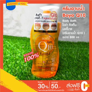 🔥 ( ราคาถูก ของแท้ )🔥 Boya Q10 Body Bath โบย่า คิวเท็น บอดี้บาธ (ครีมอาบน้ำ Q10 ) 800 ml.