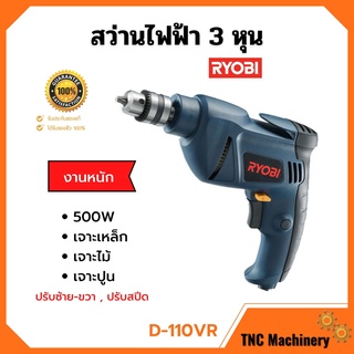 📢ลดล้างสต็อก!! สว่านไฟฟ้า สว่านกระแทก 3 หุน RYOBI รุ่น D-110VR งานหนัก ปรับซ้าย-ขวา ปรับสปีดได้ ของแท้ 100%