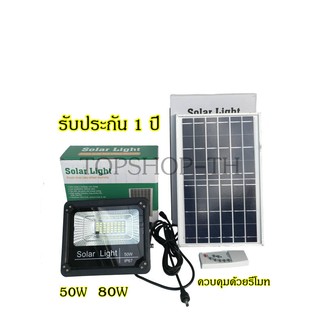 ไฟโซล่าเซล ไฟพลังงานแสงอาทิตย์ ไฟสปอตไลท์ ไฟโซล่าเซลล์ Solar LED โซล่าเซลล์ 50W/80W แสงสีขาว ควบคุมด้วยรีโมท