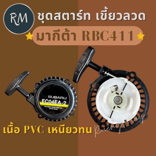 ชุดสตาร์ทตัดหญ้า RBC411 เขี้ยวลวด