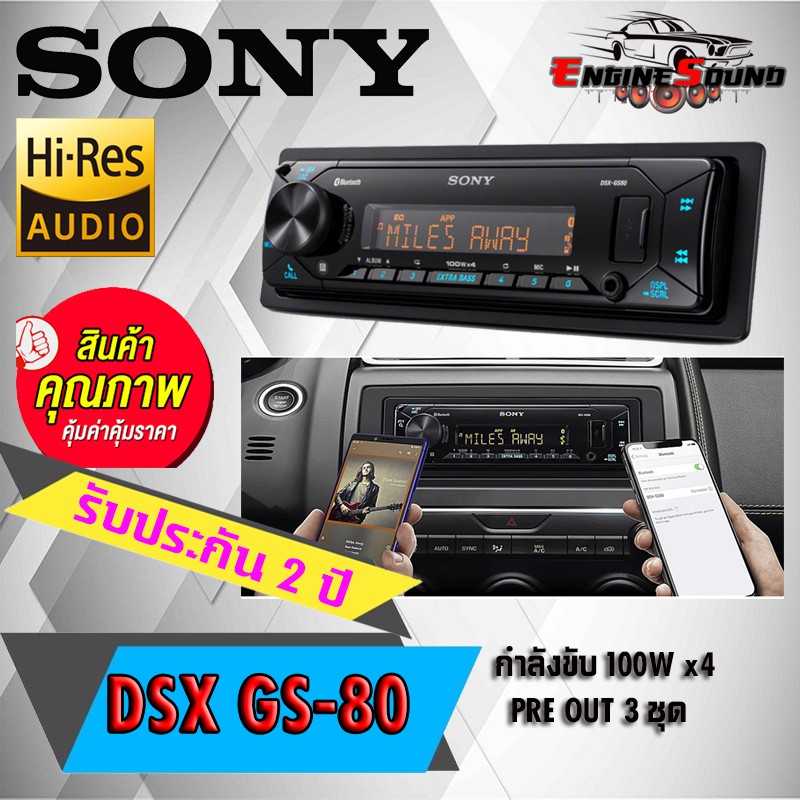 ขายดี ของแท้!! SONY DSX-GS80 เครื่องเสียงรถยนต์ วิทยุติดรถยนต์ 1DIN มีบลูทูธ สั่งงานผ่านเสียง ฟังก์ช