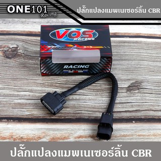 ปลั๊กแปลงแมพเนเซอร์ลิ้นCBR ใส่ w110i/Dream/msx/w125i 5-3 สายแปลงแมพ cb แท้ VOS