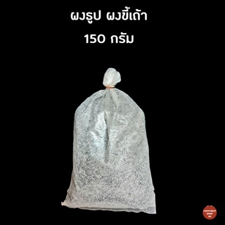 ผงขี้เถ้า น้ำหนัก 150 กรัม ผงขี้เถ้าใส่กระถางธูป ผงขี้เถ้าละเอียด ผงธูป ขี้เถ้า ขี้เถ้าธูป