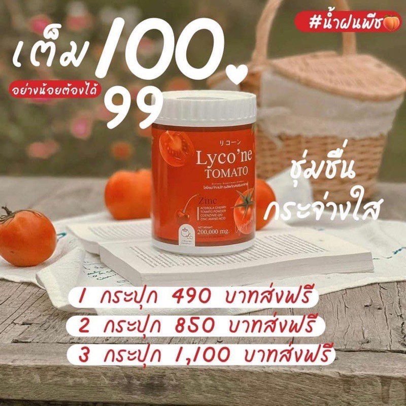 พร้อมส่ง ส่งฟรี แท้ Lycone ไลโคเน่ น้ำมะเขือเทศ ผงน้ำมะเขือเทศชงดื่ม 1 ...
