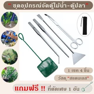 อุปกรณ์จัดตู้ไม้น้ำ เสตนเลส เซท 4 ชิ้น ฟอเซป forceps แหนบ กรรไกร แถมที่ตักเศษ 1 อัน ชุดจัดตู้ปลา