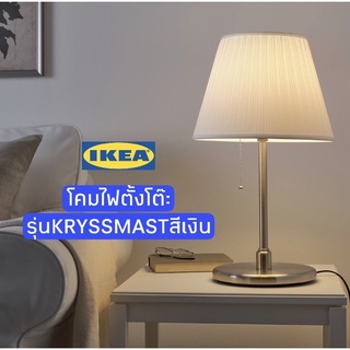 โคมไฟตั้งโต๊ะ สีเงิน ikea แท้ รุ่นKRYSSMAST สีนิเกิล มาใหม่ โคมไฟน่ารัก โคมไฟสวยๆ