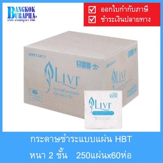 กระดาษชำระแบบแผ่น HBT ยี่ห้อ Livi