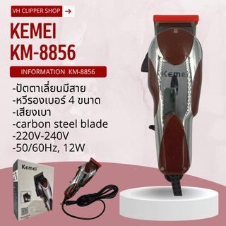 ปัตตาเลี่ยนมีสาย  Kemei รุ่น KM-8856 (สินค้าพร้อมส่ง)