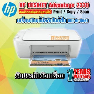 เครื่องพิมพ์มัลติฟังก์ชั่นอิงค์เจ็ท DeskJet 2330 HP 7WN43A สีขาว.