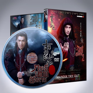 ซีรี่ส์จีน จูเซียน กระบี่เทพสังหาร ภาค2 The Legend of Chusen Zhu XIan Zhi Qing Yun ZhI ภาค 2 DVD 4 แผ่น เสียงจีนซับไทย