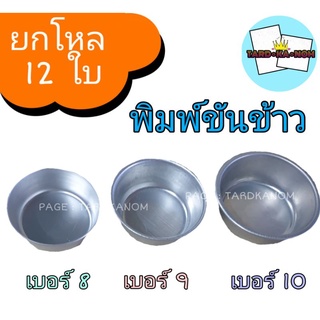 พิมพ์ขันข้าว เบอร์ 8 , 9 , 10 (ราคาต่อโหล)