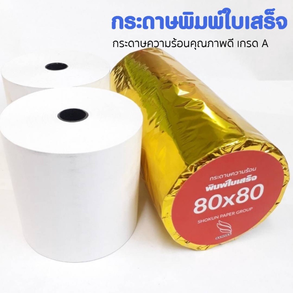 กระดาษความร้อน แกนพลาสติก ขนาด 80x80มม. กระดาษ 58 แกรม
