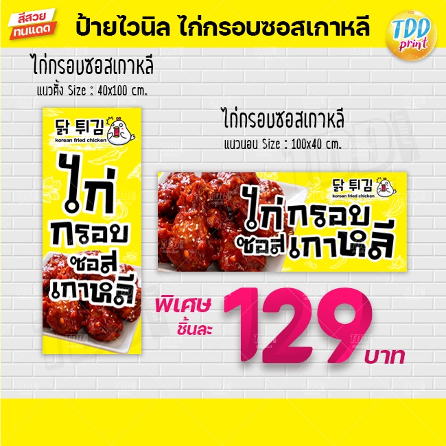ป้ายไวนิลไก่ทอดซอสเกาหลี ป้ายกันน้ำ ทนแดด สีสันสดใส พร้อมใช้งาน
