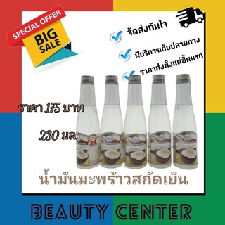 น้ำมันมะพร้าวบริสุทธิ์สกัดเย็น คงคาเฮิร์บ Cold-Pressed Coconut Oil 230 ml