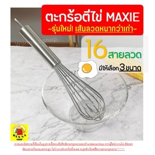🔥ส่งฟรี🔥 ตะกร้อตีไข่ WANNA รุ่นลวดหนา เกรด A มีให้เลือก 3 ขนาด ตะกร้อตีแป้ง ที่ตีไข่ตะกร้อสแตนเลส Egg Whisk with Scraper