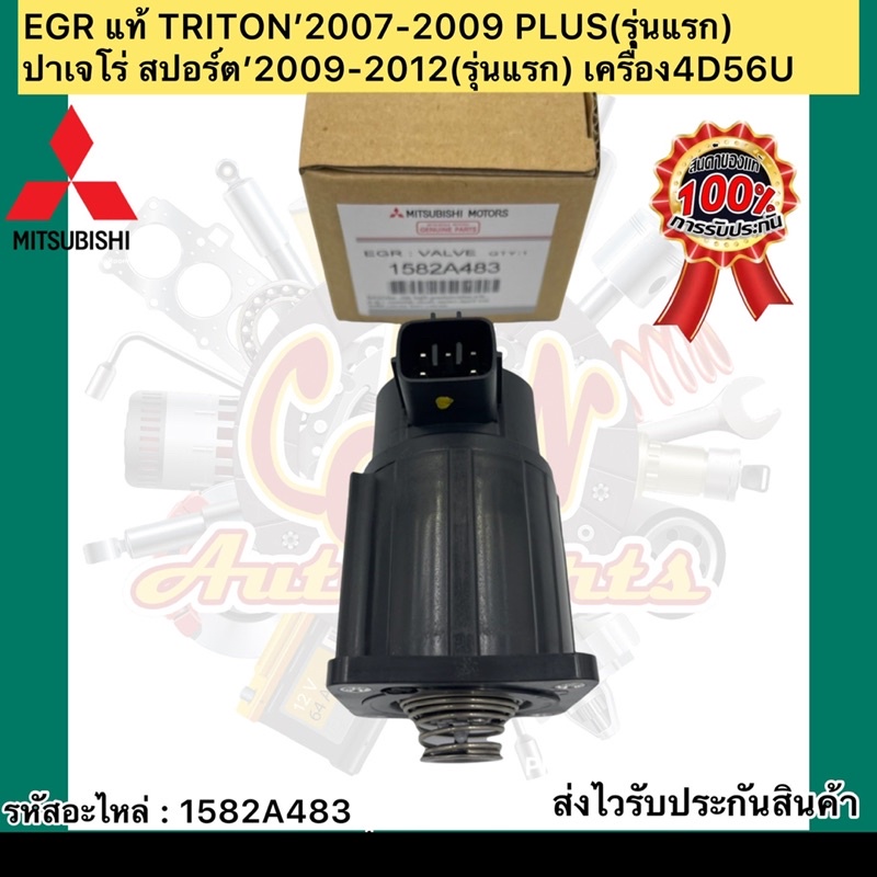หัว EGR (วาวล์ควบคุมไอเสีย) แท้ TRITON’2007-2009 PLUS(รุ่นแรก),ปาเจโร่ สปอร์ต’2009-2012(รุ่นแรก) เคร