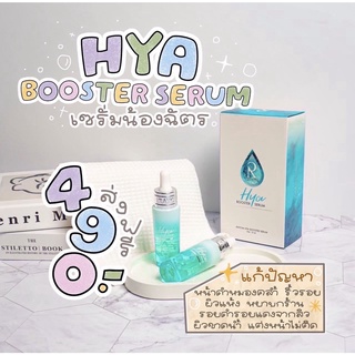 เซรั่มน้องฉัตรHYABOOSTERSERUM