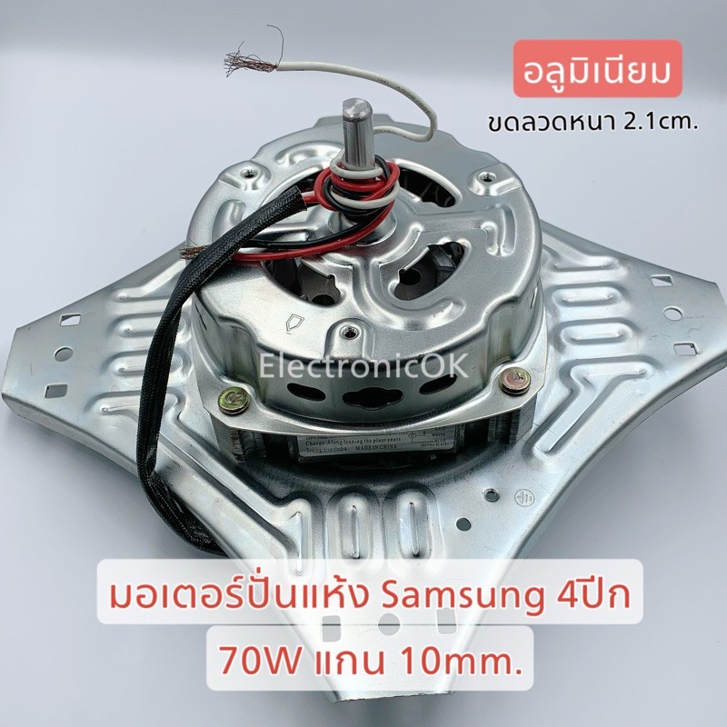 มอเตอร์ปั่นแห้ง 70W SAMSUNG WT13J7 , WT10J7 แกน10mm. อลูมิเนียม, ทองแดง(มาใหม่)