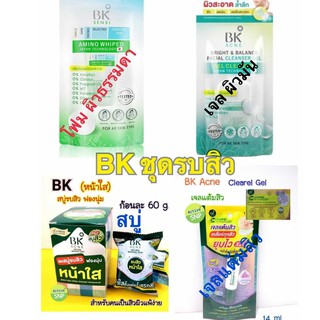 BK ชุดรบสิว เจล โฟม สบู่ แต้ม เช็ด ครบในที่เดียว