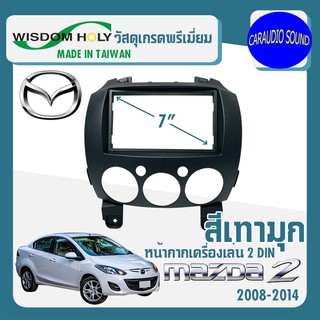 หน้ากาก MAZDA 2 หน้ากากวิทยุติดรถยนต์ 7" นิ้ว 2 DIN มาสด้า 2 ปี 2007-2014 ยี่ห้อ WISDOM HOLY สีเทามุก