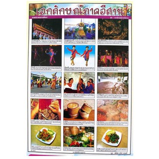 โปสเตอร์ เอกลักษณ์ภาคอีสาน โปสเตอร์ภาพประกอบการศึกษา โปสเตอร์สื่อการเรียนรู้ โปสเตอร์กระดาษ No.4018