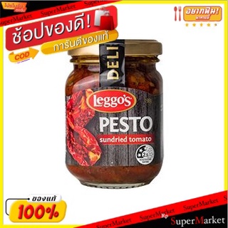 💥จัดโปร !!!💥  เลกโก้เพสโต้มะเขือเทศ 190 กรัม/Leggos Pesto Tomato 190g 💥โปรสุดพิเศษ!!!💥